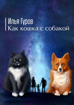 Как кошка с собакой, Илья Гуров