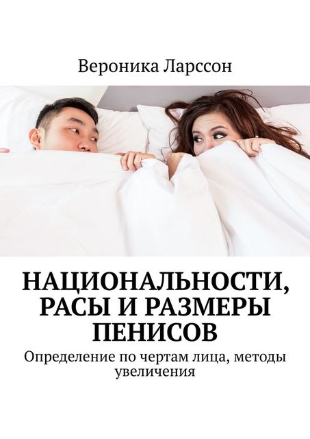 Национальности, расы и размеры пенисов. Определение по чертам лица, методы увеличения, Вероника Ларссон