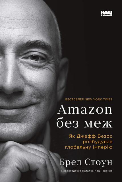 Amazon без меж, Бред Стоун