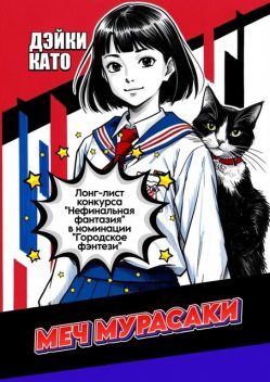 Меч Мурасаки, Дэйки Като