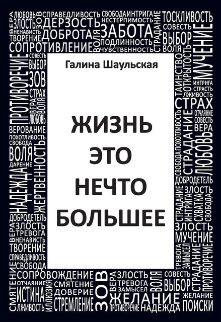Жизнь – это нечто большее, Галина Шаульская