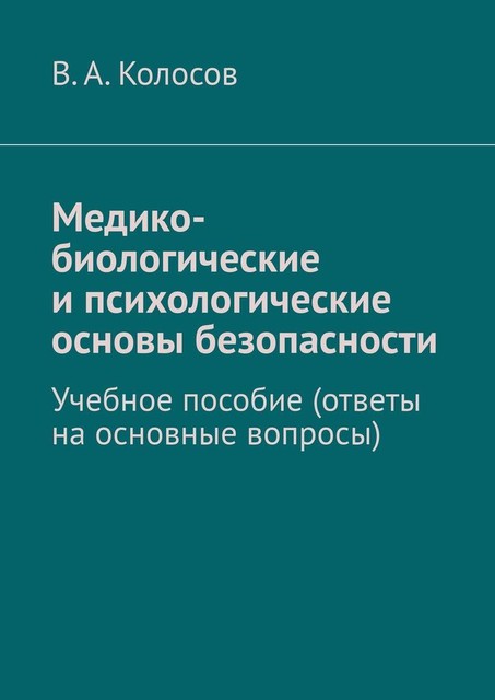 Медико-биологические и психологические основы безопасности, В.А. Колосов