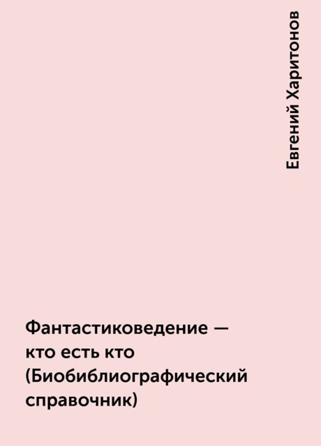 Фантастиковедение - кто есть кто (Биобиблиографический справочник), Евгений Харитонов
