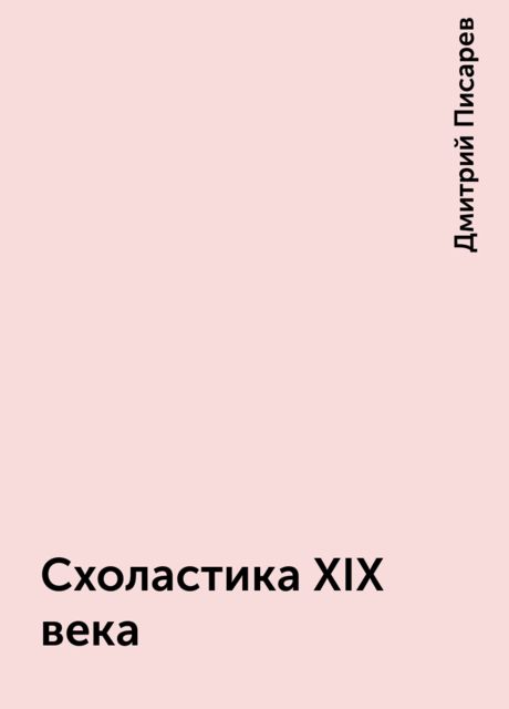 Схоластика XIX века, Дмитрий Писарев