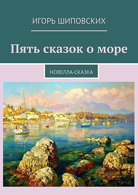 Пять сказок о море, Игорь Шиповских