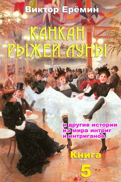 Канкан рыжей луны, Виктор Еремин