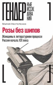 Розы без шипов: Женщины в литературном процессе России начала XIX века, Мария Нестеренко