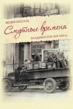 Смутные времена. Владивосток 1918–1919 гг, Жозеф Кессель