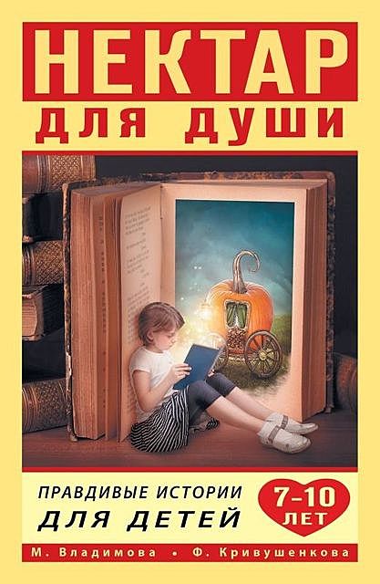 Нектар для души. Правдивые истории для детей от 7 до 10 лет, Марина Владимова, Фарида Кривушенкова