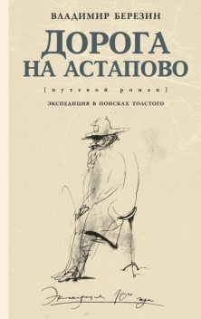 Дорога на Астапово, Владимир Березин