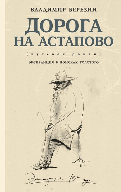 Дорога на Астапово, Владимир Березин