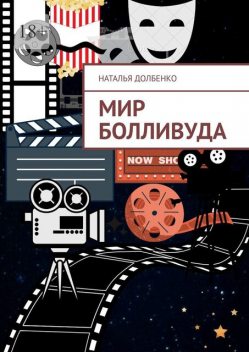 Мир Болливуда, Наталья Долбенко