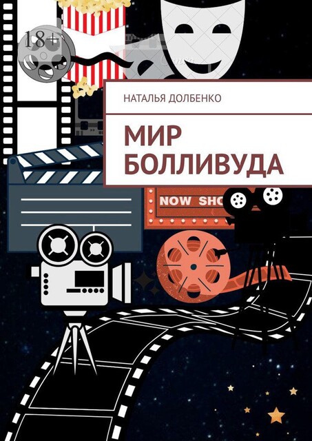 Мир Болливуда, Наталья Долбенко