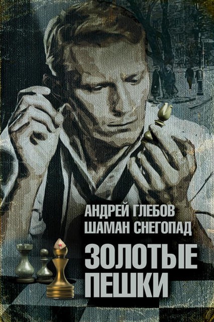 Золотые пешки, Андрей Глебов