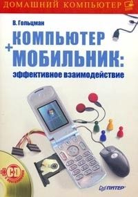 Компьютер + мобильник: эффективное взаимодействие, Виктор Гольцман
