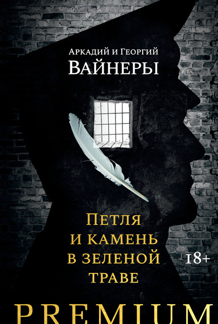 Петля и камень в зеленой траве, Аркадий Вайнер, Георгий Вайнер