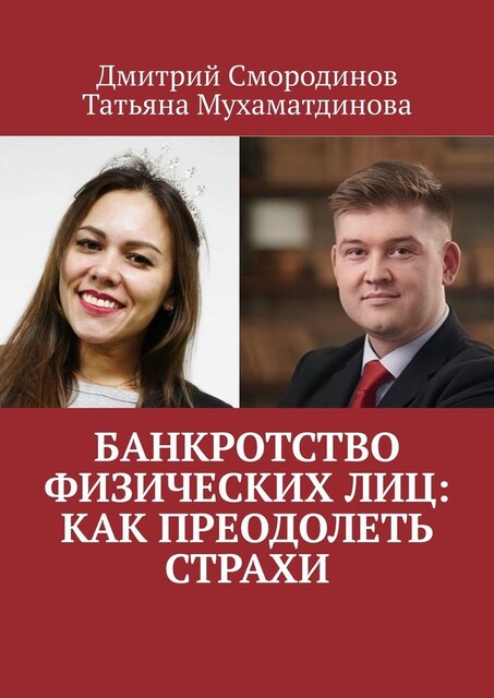 Банкротство физических лиц: как преодолеть страхи, Дмитрий Смородинов, Татьяна Мухаматдинова