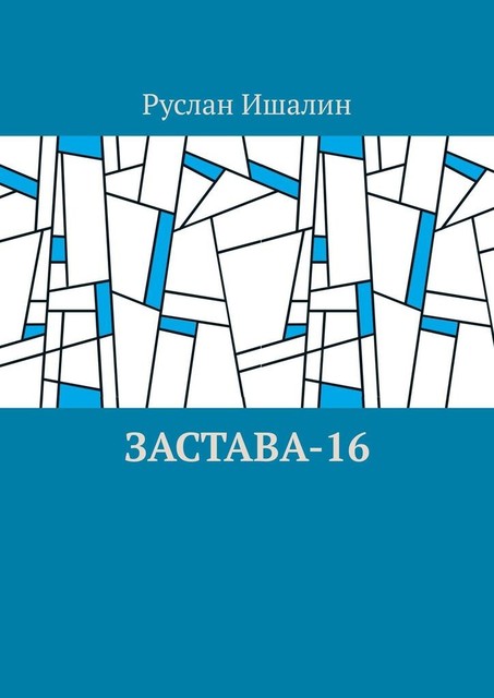 Застава-16, Руслан Ишалин