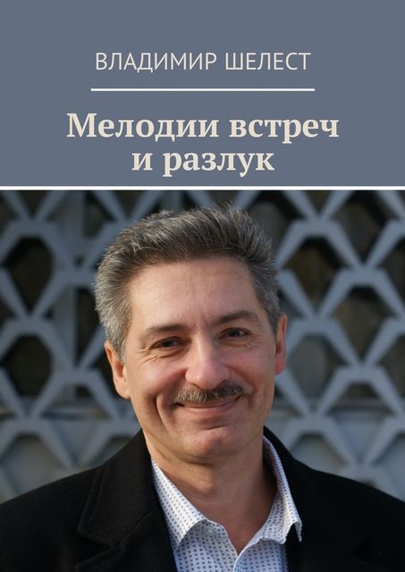Мелодии встреч и разлук, Владимир Шелест