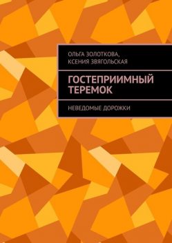 Гостеприимный Теремок. Неведомые дорожки, Ольга Золоткова, Ксения Звягольская