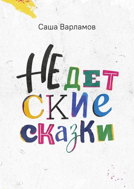 Недетские сказки, Саша Варламов