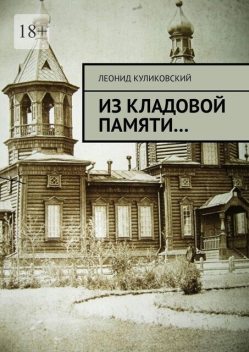 Из кладовой памяти, Леонид Куликовский