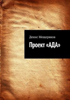 Проект «АДА», Денис Мещеряков