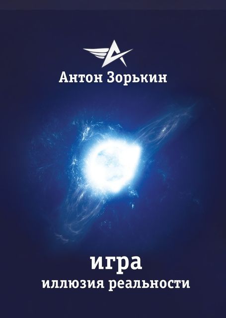 Игра. Иллюзия реальности, Антон Зорькин