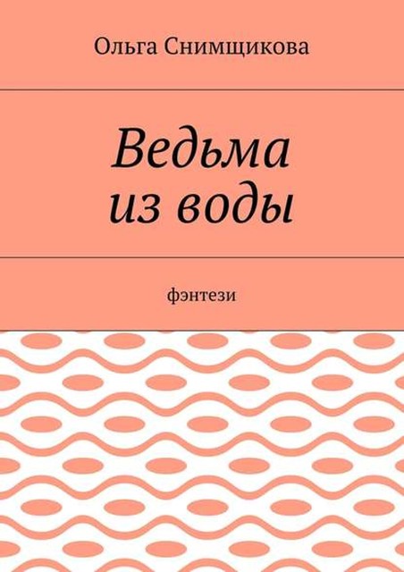 Ведьма из воды. Фэнтези, Ольга Снимщикова