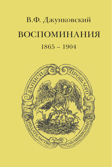 Воспоминания (1865–1904), Владимир Джунковский