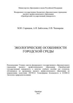Экологические особенности городской среды, Алина Байтелова, Марина Гарицкая, Ольга Чекмарева