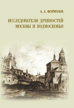 Исследователи древностей Москвы и Подмосковья, Александр Формозов