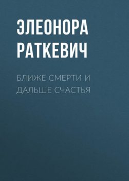 Ближе смерти и дальше счастья, Элеонора Раткевич