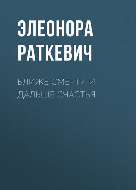 Ближе смерти и дальше счастья, Элеонора Раткевич