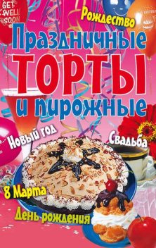 Праздничные торты и пирожные, 