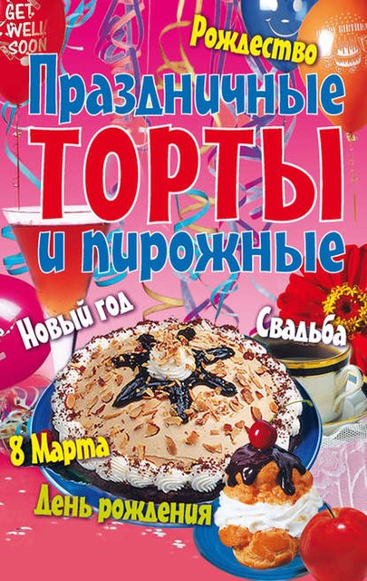 Праздничные торты и пирожные, 