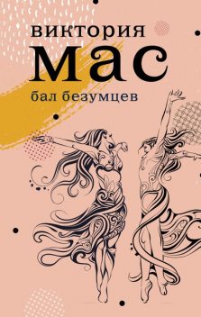 Бал безумцев, Виктория Мас