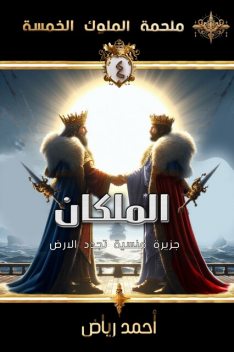 الملكان, أحمد رياض