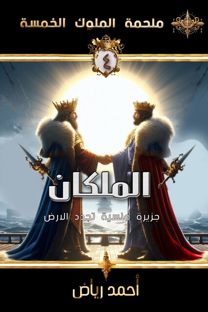 الملكان, أحمد رياض