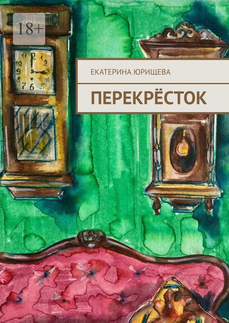 Перекресток, Екатерина Юрищева