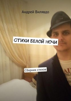 Стихи белой ночи, Вилявдо Андрей