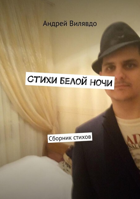 Стихи белой ночи, Вилявдо Андрей