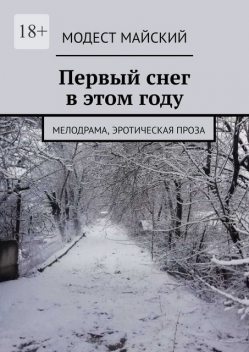 Первый снег в этом году. Мелодрама, эротическая проза, Модест Майский