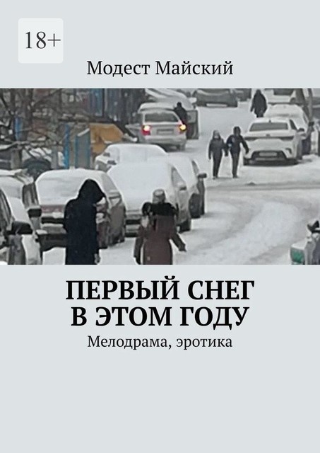 Первый снег в этом году. Мелодрама, эротическая проза, Модест Майский