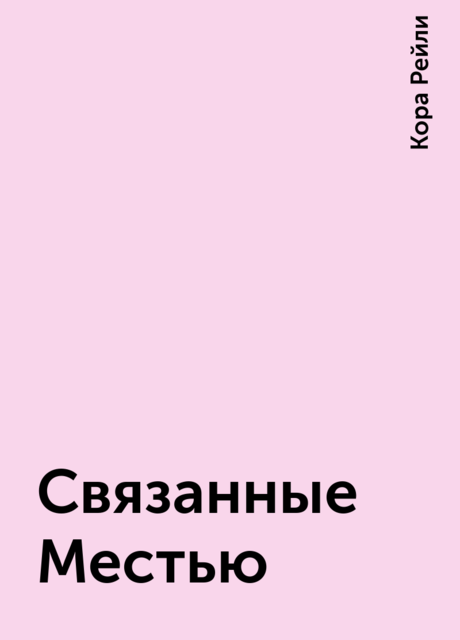 Связанные Местью, Кора Рейли