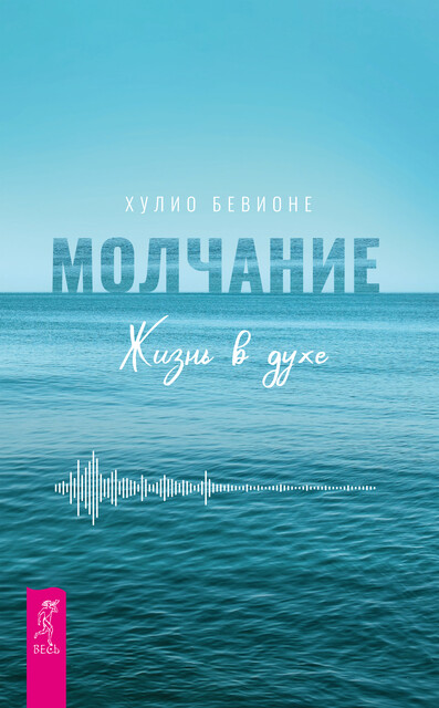 Молчание. Жизнь в духе, Хулио Бевионе