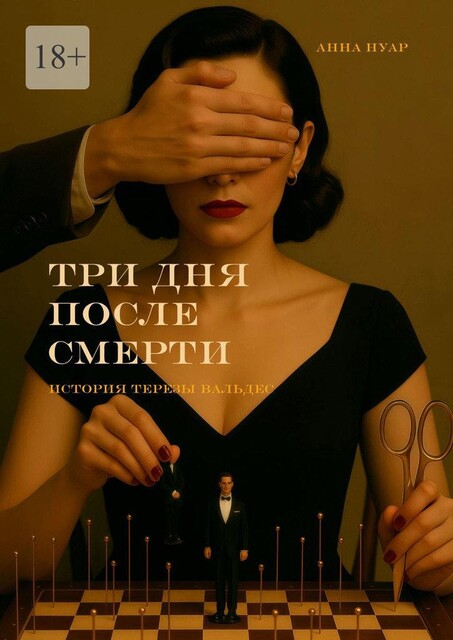 Три дня после смерти. История Терезы Вальдес, Анна Нуар