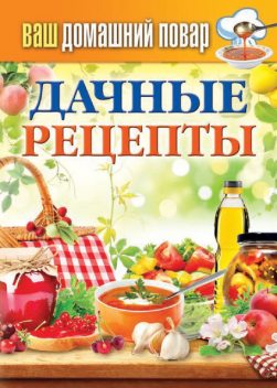 Дачные рецепты, Сергей Кашин