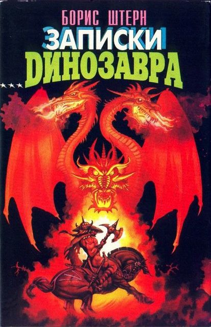 Записки динозавра (сборник), Борис Штерн