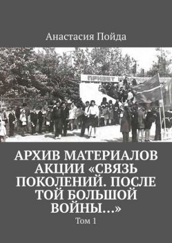 Архив материалов акции «Связь поколений. После той большой войны…». Том 1, Анастасия Пойда